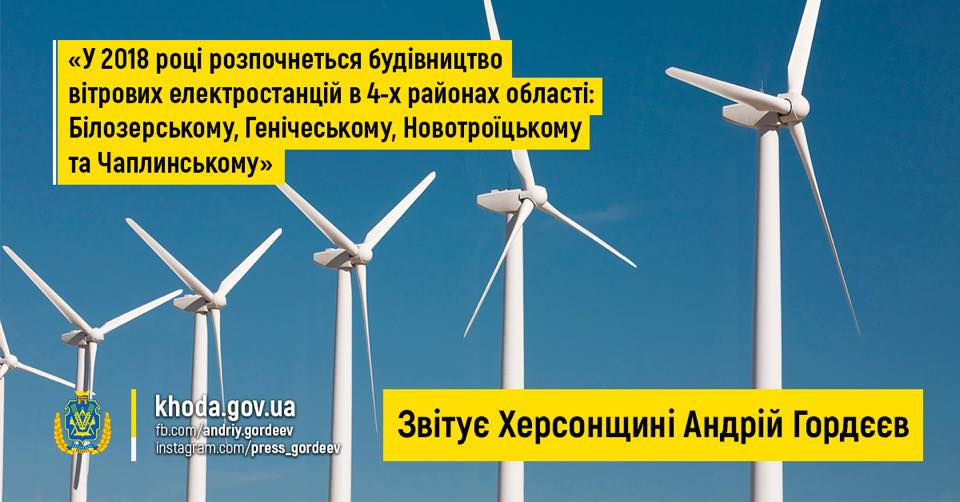 Цьогоріч нові вітряки з'являться у чотирьох районах Херсонщини