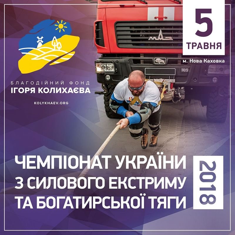 На Херсонщині відбудеться Чемпіонат України з силового екстриму та богатирської тяги