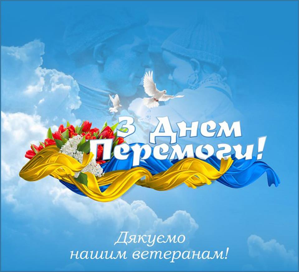 З Днем Перемоги, шановні Херсонці!