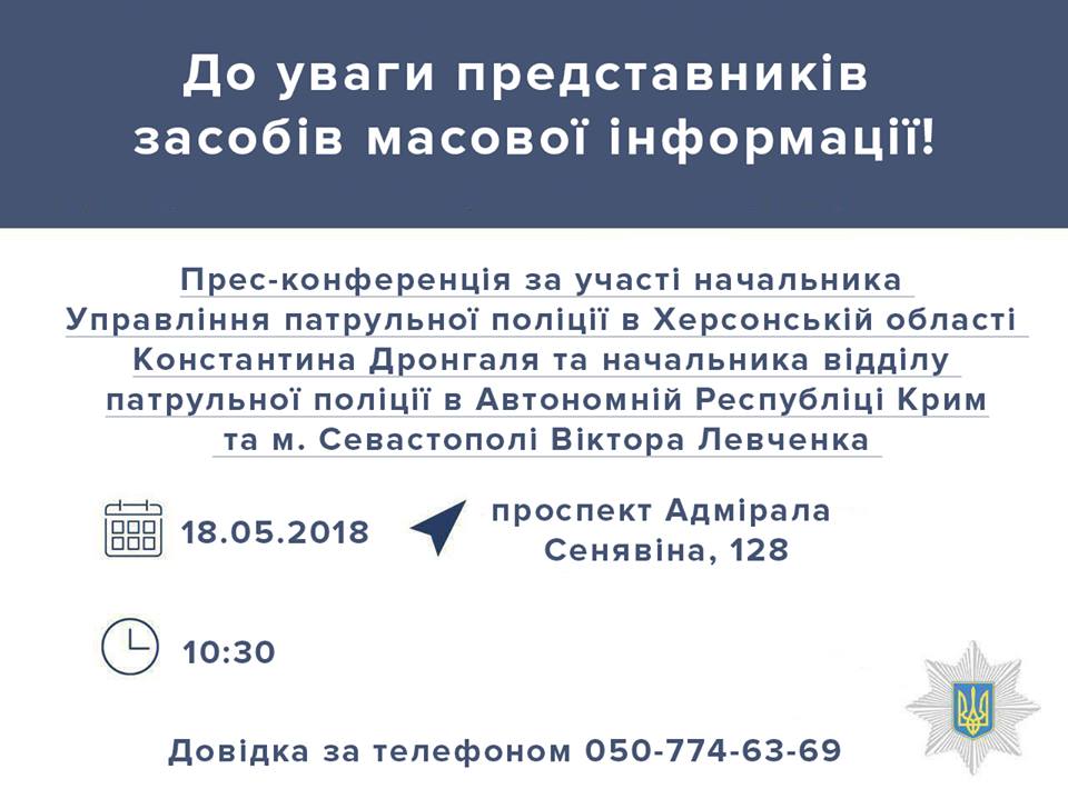 Тримають слово - завтра новопризначені керівники патрульної поліції Херсонської області та Криму дадуть прес-конференцію