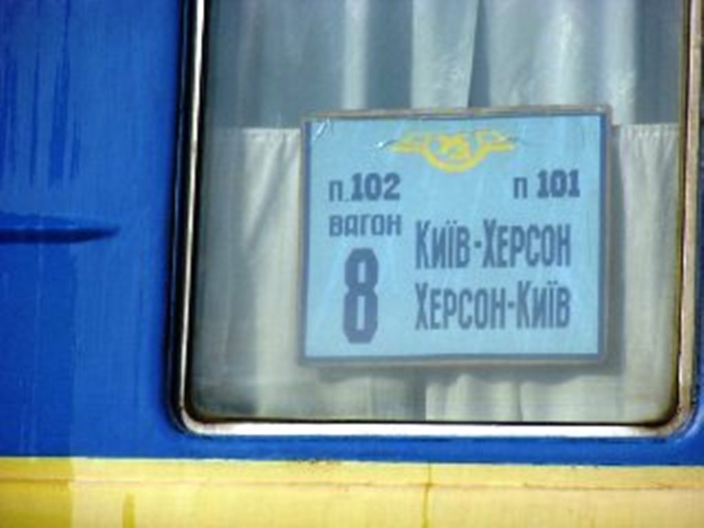 Чому потяг №102 Київ-Херсон може бути набагато швидим лише влітку?