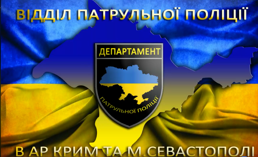 Патрульна поліція Криму та Севастополя запустила у соцмережі кросфіт-челендж 