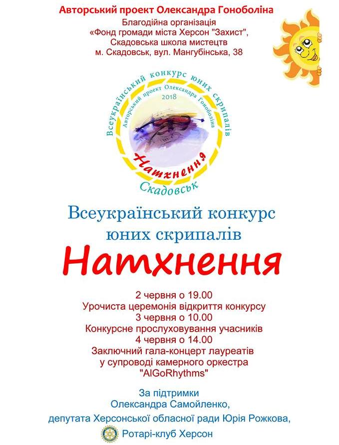 Сьогодні у Скадовську стартує Всеукраїнський конкурс юних скрипалів 