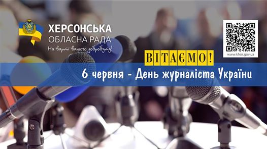 Херсонських журналістів вітають всі, і голова облради теж