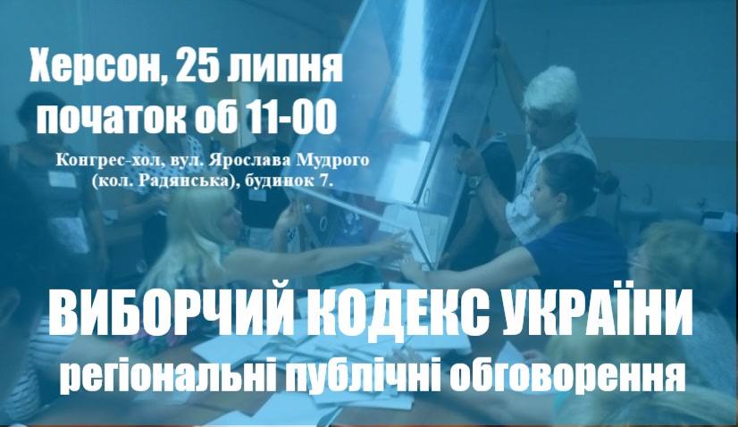 Яким має бути  Виборчий Кодекс України - херсонців запрошують на публічні обговорення документу