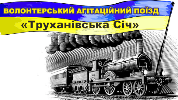 Завтра на Херсонщині відбудеться прибуття потягу Єднання