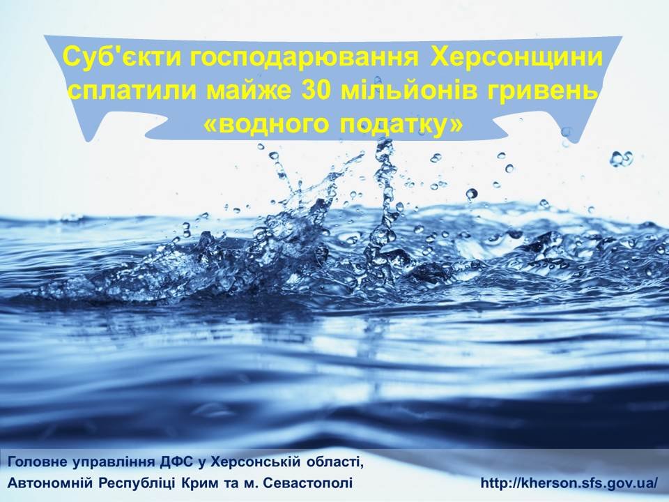 Херсонці сплатили майже 30 мільйонів гривень «водного податку»