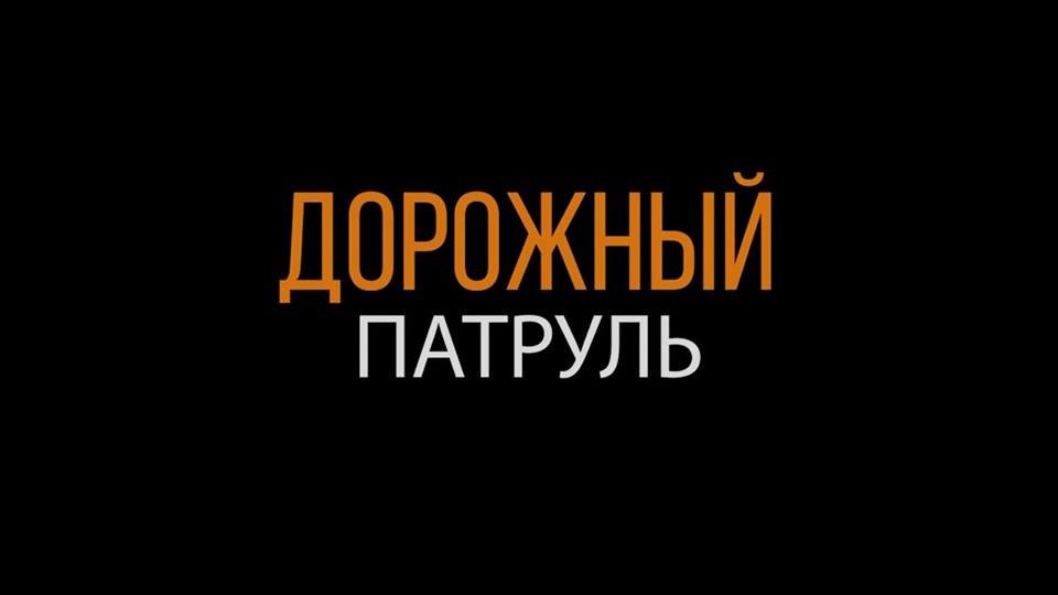 «Дорожный патруль» в работе: под контролем ул.Рабочая