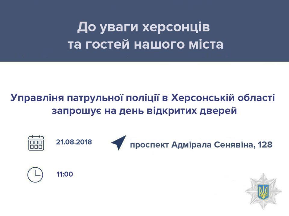 Завтра патрульні поліцейські запрошують мешканців Херсонщини у гості