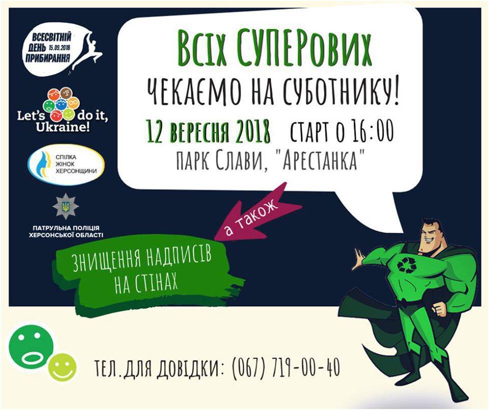 Херсонські патрульні запрошують всіх СУПЕРОВИХ на суботник