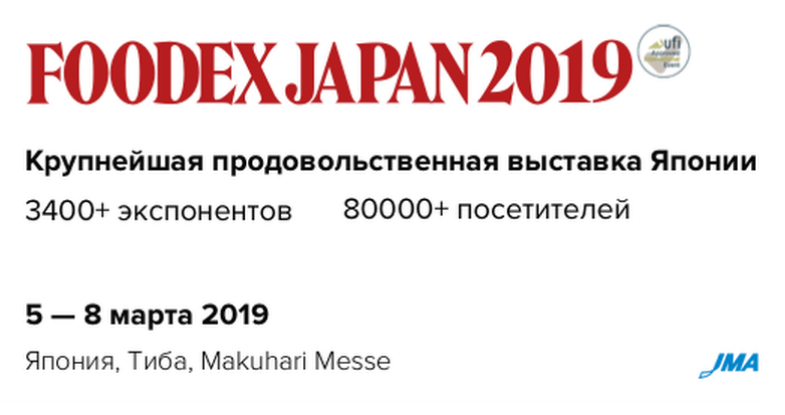 Херсонські агровиробники запрошуються до участі у міжнародній виставці «FOODEX Japan 2019» в рамках колективного павільйону