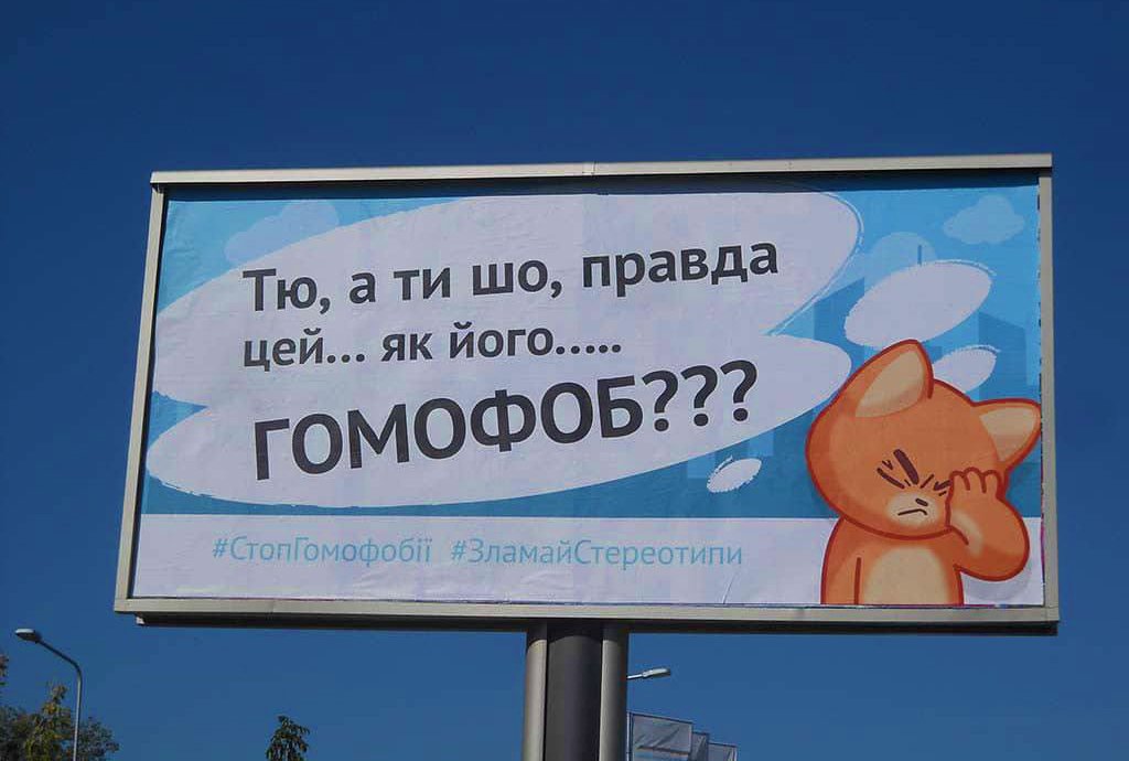 «Тю, а ти шо, правда цей… як його… гомофоб?» - увагу херсонців привертають до проблеми дискримінації гомосексуальних людей