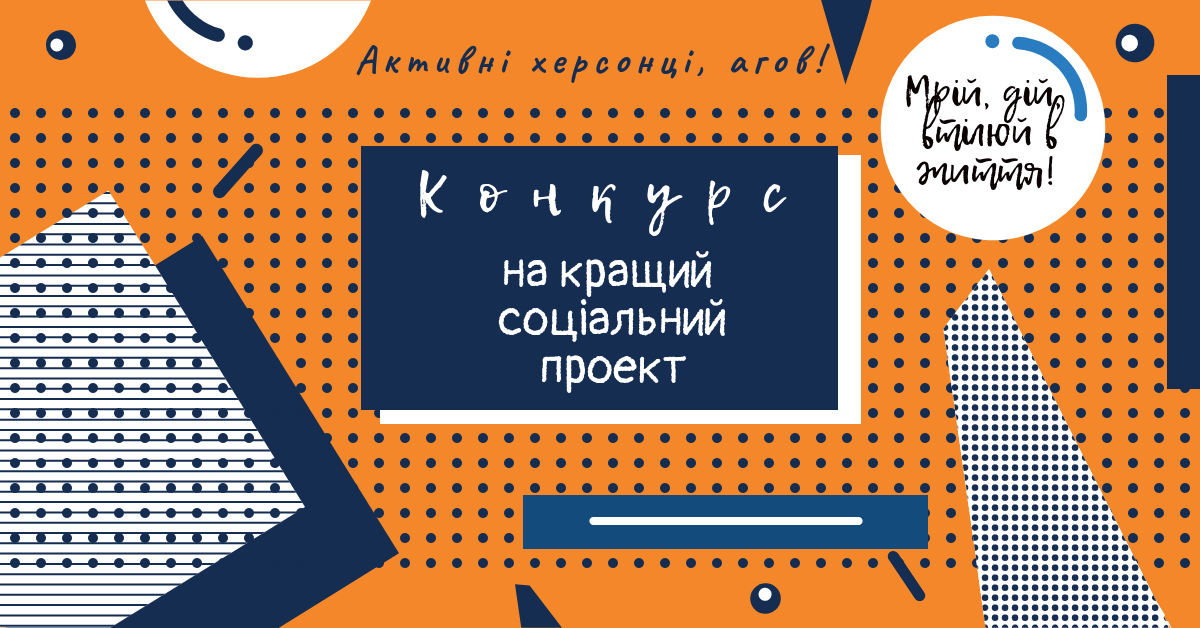 Херсонець з кращим соціальним проектом отримає 10000 грн на його реалізацію