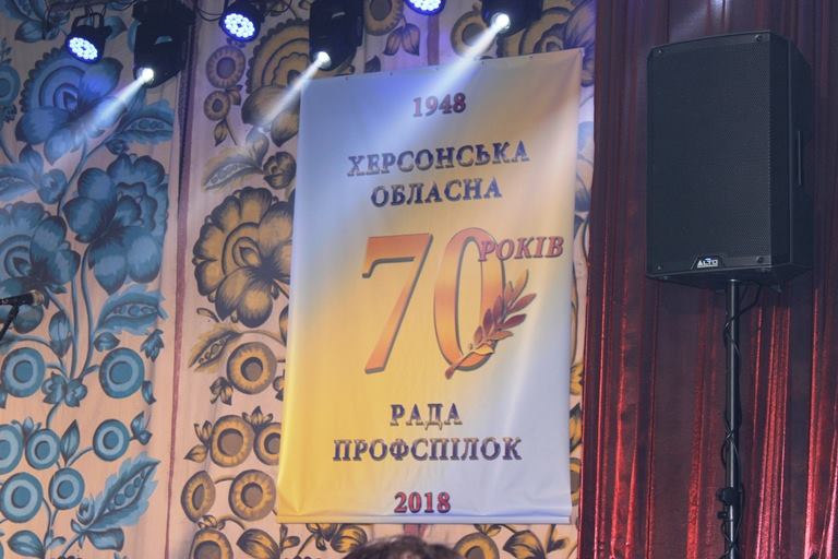 Херсонській обласній організації профспілок - 70