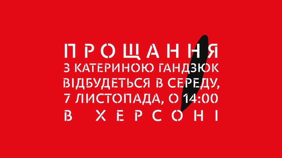 Чому завжди забирають кращих - завтра у Херсоні відбудеться прощання з Катею Гандзюк