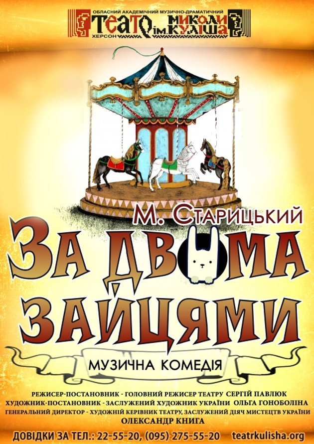 Початок грудня  херсонці запам'ятають: на сцені театру відбудеться прем'єра комедії 