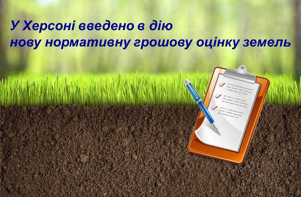 ГУ ДФС в Херсонській області інформує - в Херсоні введено нову нормативну грошову оцінку землі