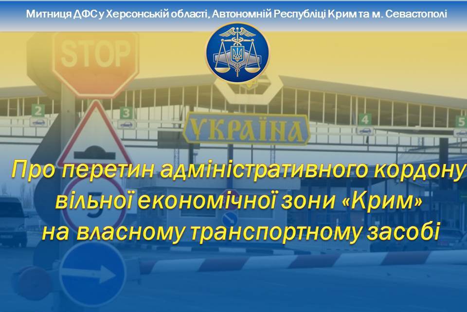 ДФС в Херсонській області роз'яснює: Авто з російською реєстрацією не мають право прибувати на територію України через ВЕЗ «Крим», або залишати її