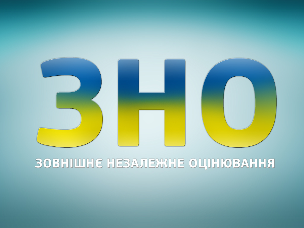 Абітурієнтам на замітку: як у Херсоні проводитимуть ЗНО у 2019 році