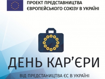 Усім хто мріє про  кар’єру в Європі: на Херсонщині Представництво ЄС проводитиме «Дні кар’єри ЄС»