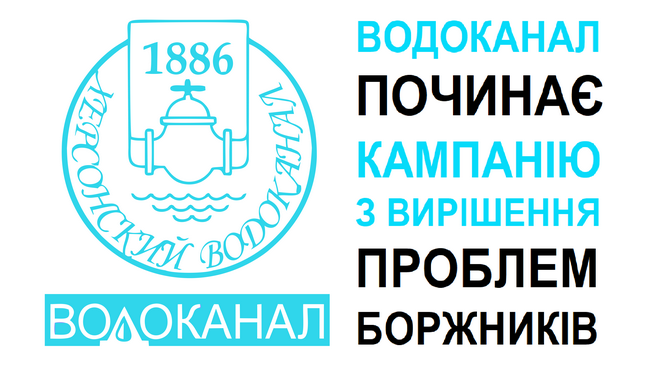 Херсонці можуть залишитися без води: з 1 травня 2019 року усі боржники будуть покарані