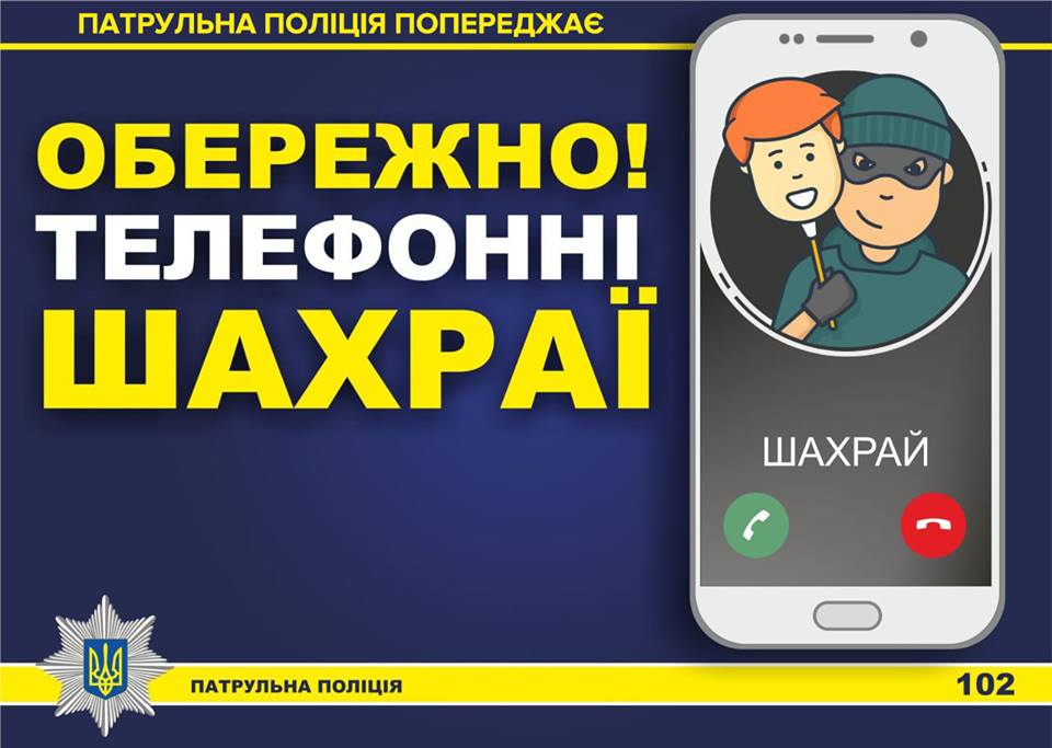 Патрульна поліція попереджає: як херсонцям вберегтися від телефонних шахраїв