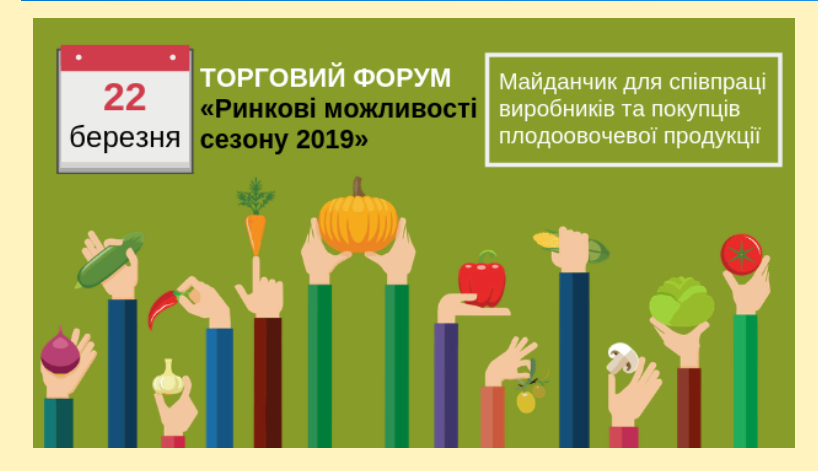 Про ринки збуту  потурбуватися заздалегідь - плодоовочівників Херсонщини запрошують на торговий форум