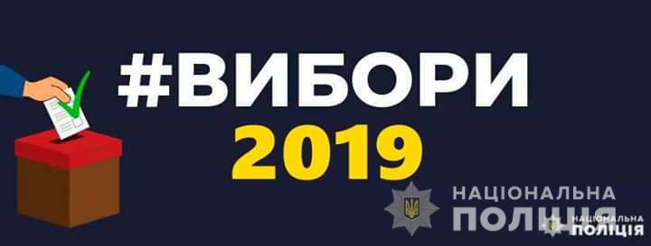 Поліція Херсонщини закликає учасників виборчого процесу діяти в рамках виборчого законодавства