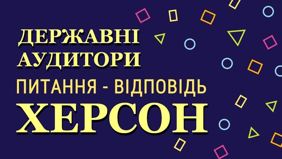 У мешканців Херсонщини є можливість повідомити про факти корупції - на прямій лінії державні аудитори