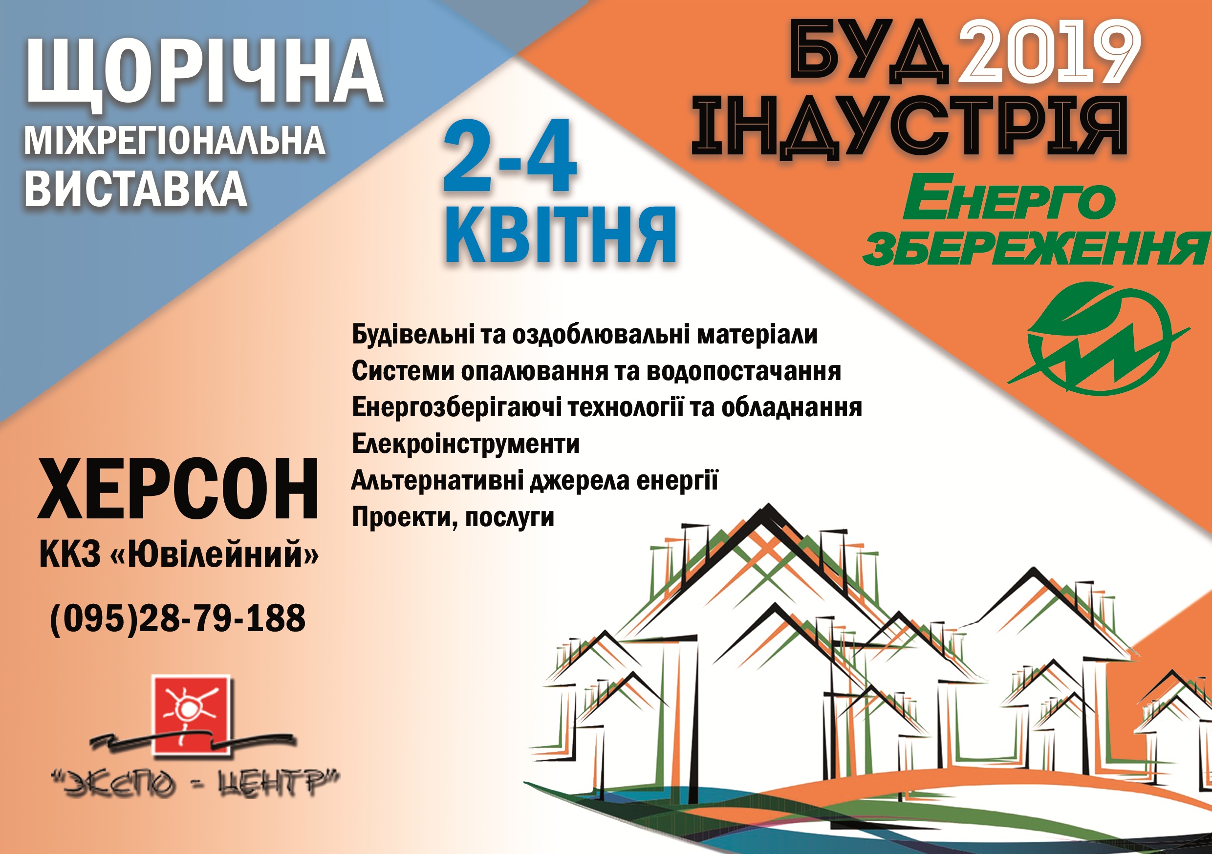 Від будівельних матеріалів  до енергозберігаючих технологій - херсонців з 2 по 4 квітня запрошують на виставку