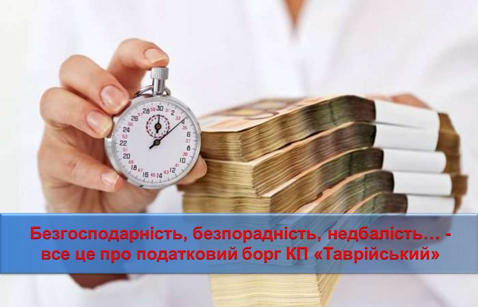 Безгосподарність, безпорадність, недбальство - все це про податковий борг херсонського КП 