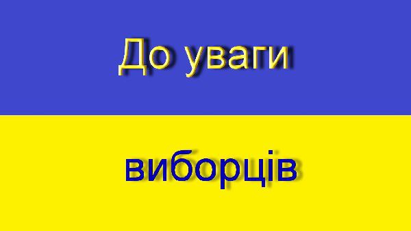 До уваги виборців