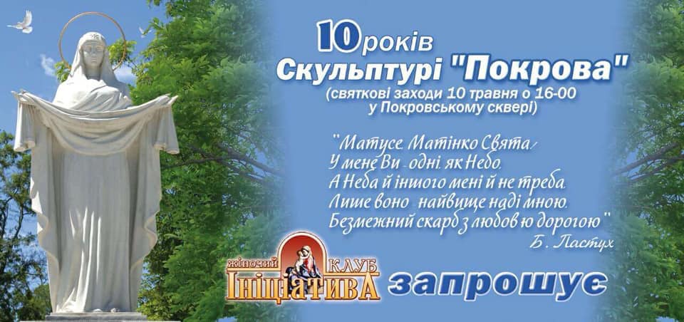 10 років Скульптурі «Покрова» у Херсоні