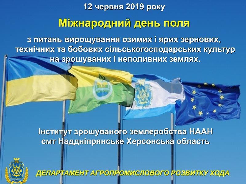 Херсонців запрошують на Міжнародний день поля