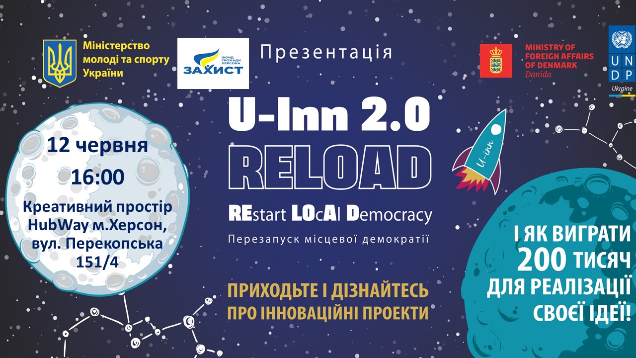 У Херсоні презентують конкурс U-INN 2.0 RELOAD