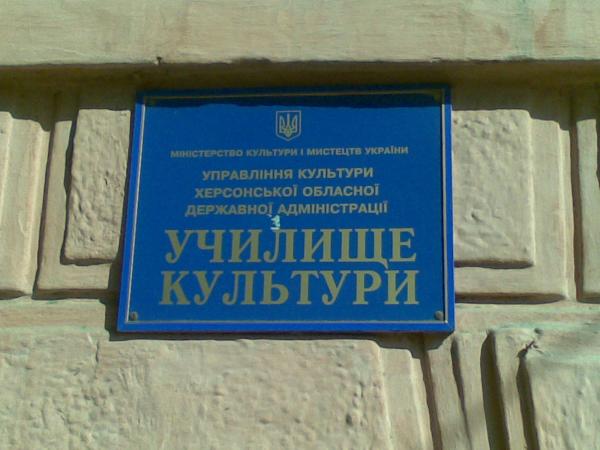 До 75-ї річниці створення Херсонського училища культури відбудеться відкриття виставки архівних документів