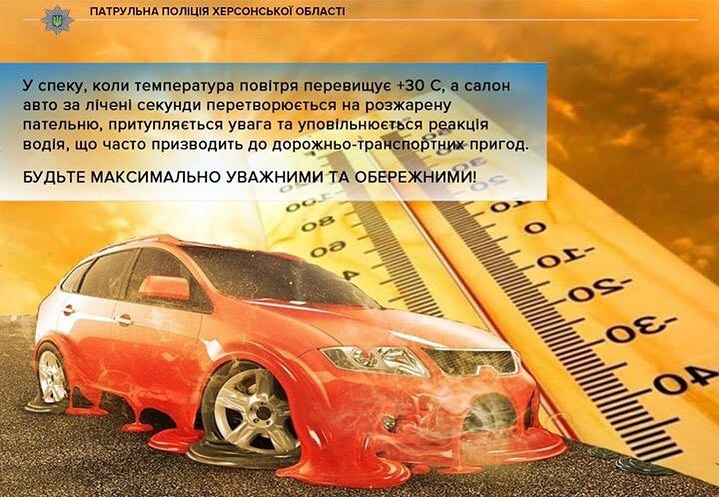 Як херсонським водіям поводити себе за кермом під час жахливої спеки