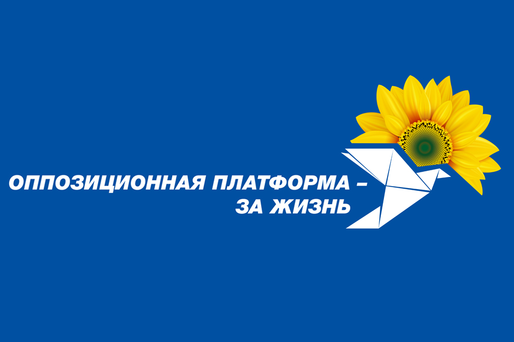 Старая и новая власть продолжают судебную войну против Юрия Бойко и ОППОЗИЦИОННОЙ ПЛАТФОРМЫ – ЗА ЖИЗНЬ