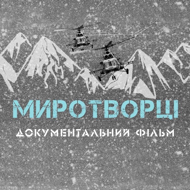 З нагоди Дня українських миротворців херсонцям презентують новий документальний фільм