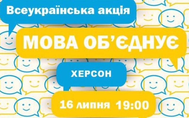 Сьогодні у Херсоні відбудеться акція на підтримку мовного закону