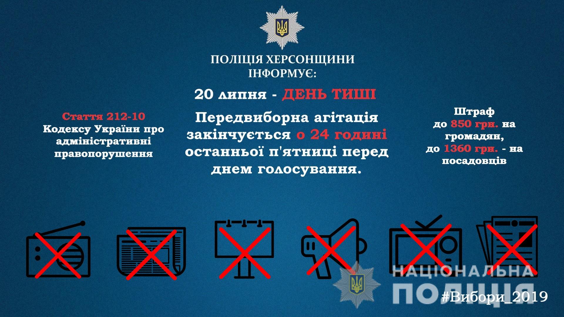 Поліція Херсонщини нагадує, що сьогодні «день тиші», і радить утриматись від порушень вимог виборчого законодавства