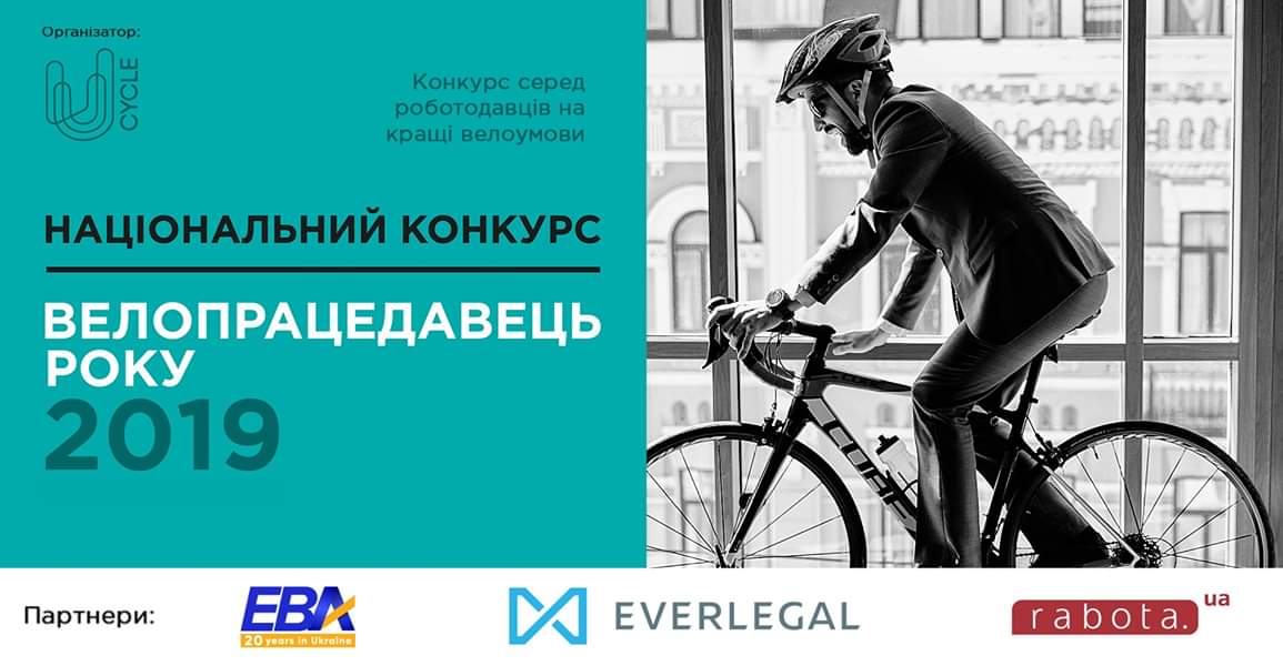 В Україні вперше пройде національний конкурс «Велопрацедавець року»