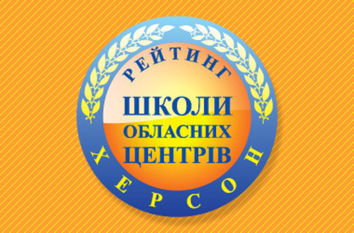 П'ять шкіл Херсонщини увійшли до рейтингу топ-200 шкіл країни за результатами ЗНО-2019