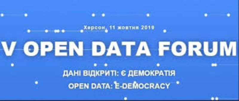 У Херсоні відбудеться головна подія області - 5-й регіональний Форум з відкритих даних