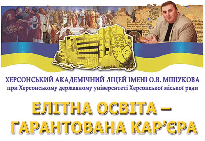 25 років успіху і визнання: Херсонський ліцей імені Олега Мішукова відзначив чвертьвіковий ювілей