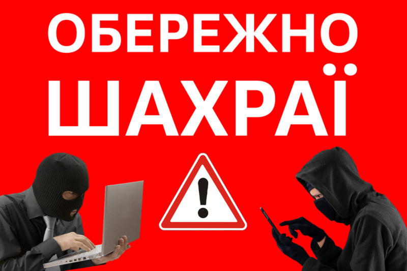 «Банківські» шахраї продовжують знімати гроші з рахунків довірливих мешканців Херсонщини