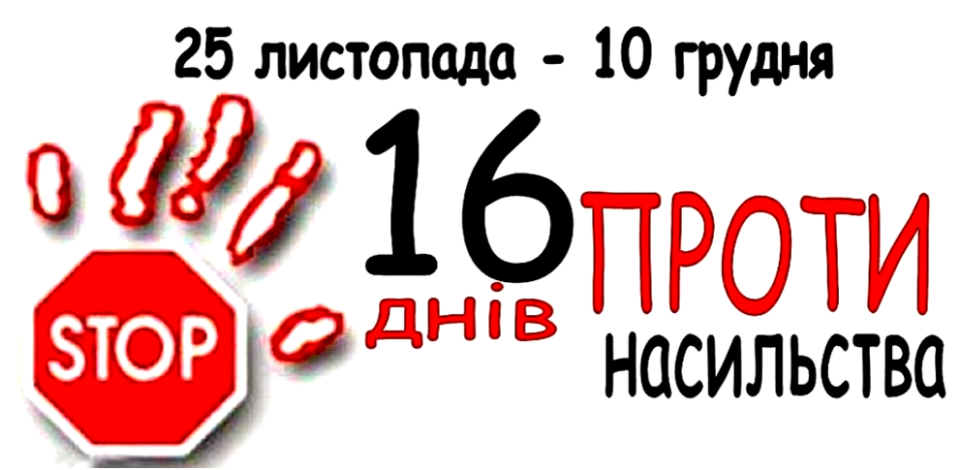 В Херсоні поліцейські долучилися до проведення Всеукраїнській акції «16 днів проти насильства»