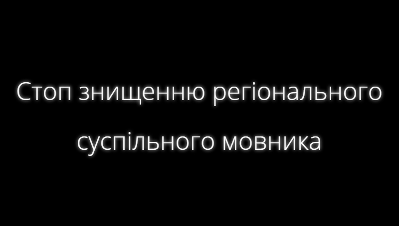 Херсон приєднується до всеукраїнської акції на підтримку регіонального суспільного ТБ і радіо