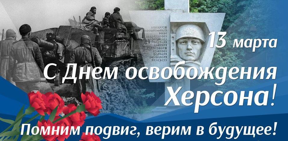 «13 марта – это дата, которую Херсон будет помнить всегда!», - Владимир Сальдо