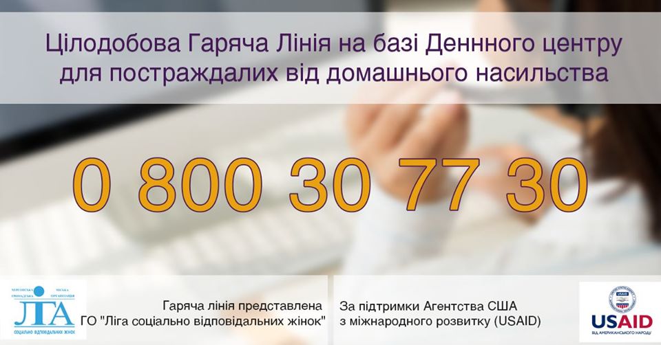 У Херсоні відкрито цілодобову гарячу лінію для постраждалих від домашнього насильства